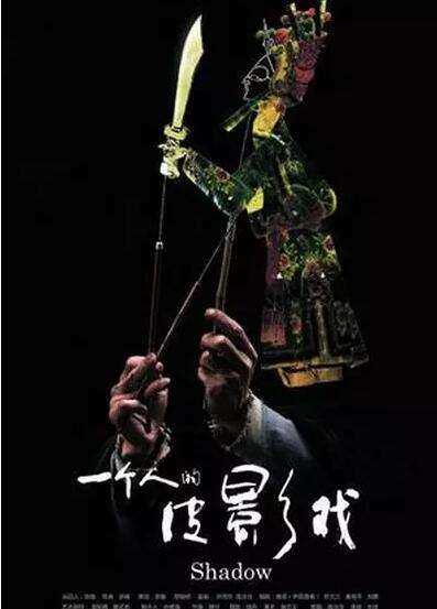 一个人的皮影戏