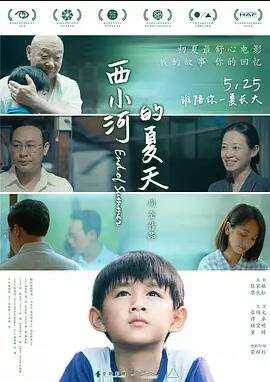 西小河的夏天