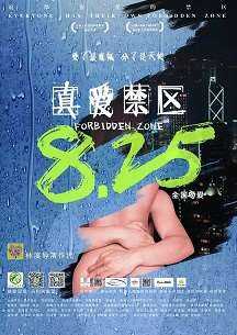 真爱禁区