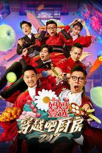 穿越吧厨房第二季