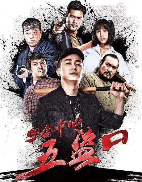 宇宙中心五盗口