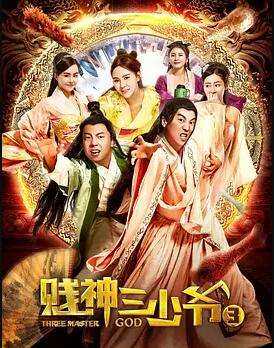 贱神三少爷3