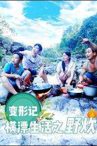 变形记横漂生活之野炊