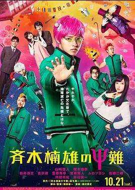 齐木楠雄的灾难 真人版