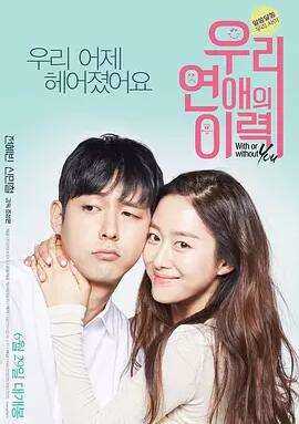 我们恋爱的履历