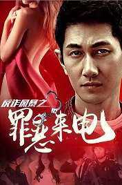 反诈风暴之罪恶来电