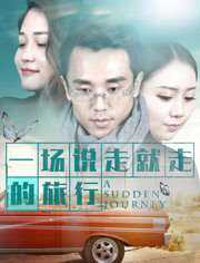 一场说走就走的旅行