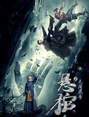 悬棺之无间夜市