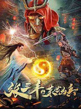 张三丰之末世凶兵