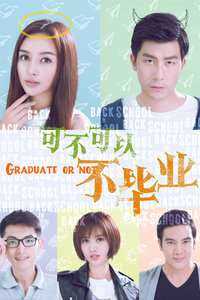 可不可以不毕业