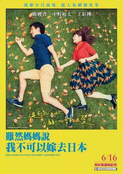 虽然妈妈说我不可以嫁去日本