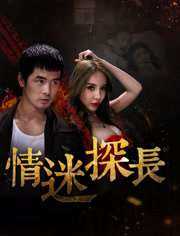 情迷探长