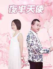 夜半天使