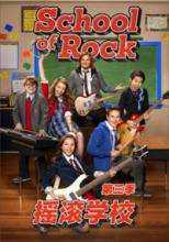 摇滚学校 第三季