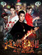 捉妖道长联盟之护国宝藏