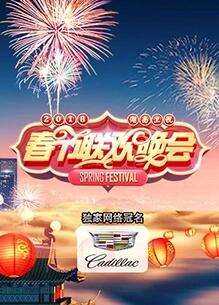 2018湖南卫视春晚