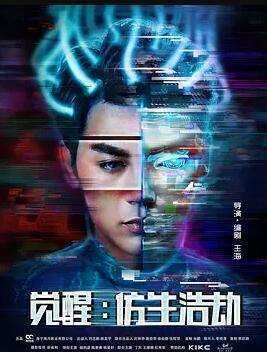 觉醒：仿生浩劫