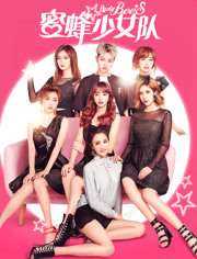 蜜蜂少女队