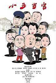 小五当官