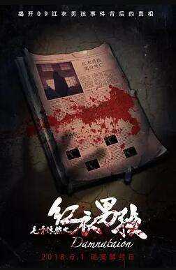 毛骨悚然之红衣男孩