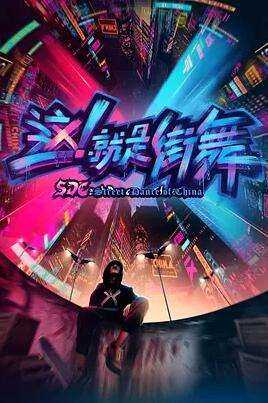 这！就是街舞 第一季