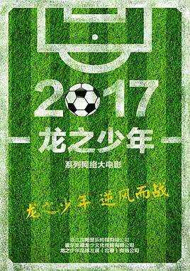 龙之少年