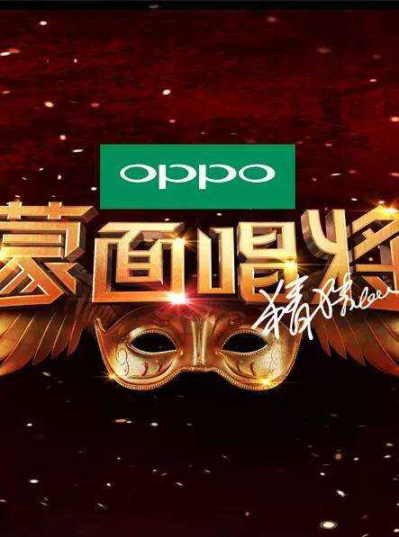 蒙面唱将猜猜猜 第二季