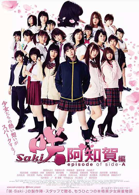 天才麻将少女:阿知贺篇 电影版