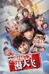 空前劫后漫天飞