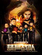 超能联盟之葫芦战队