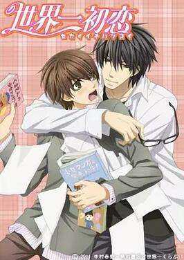 世界第一初恋