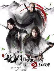 龙门驿站之红头巾