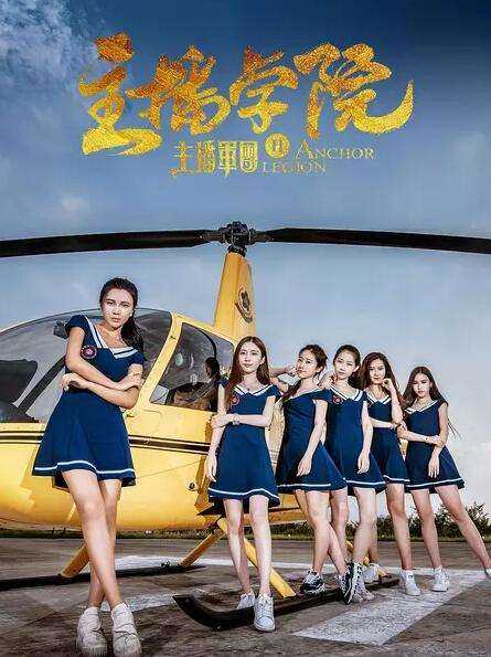 主播军团2:主播学院