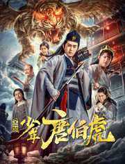 金装少年唐伯虎