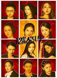 十二星座大乱斗