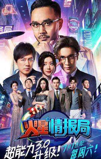 火星情报局第三季