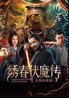 绣春伏魔传之大闹扶桑国