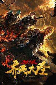 齐天大圣万妖之城