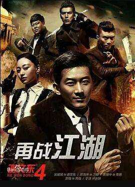谢文东4:风云再起之再战江湖