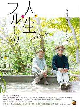 人生果实