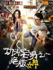 功夫宅男之绝版女神