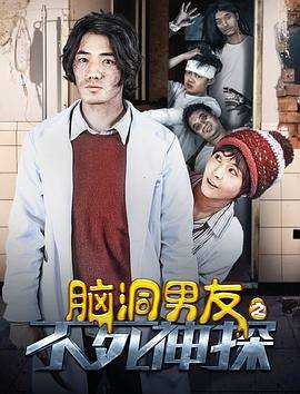 脑洞男友之不死神探