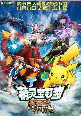 精灵宝可梦:波尔凯尼恩与机巧的玛机雅娜