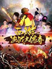 西游之决战大佛寺