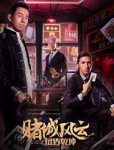 赌城风云之扭转乾坤