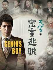 天才少年之密室逃脱