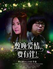 敷唤爱情,要有伴!