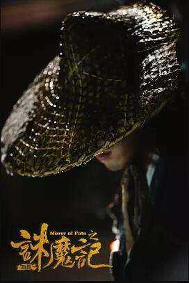 万魂镜之诛魔记