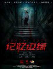 记忆边缘
