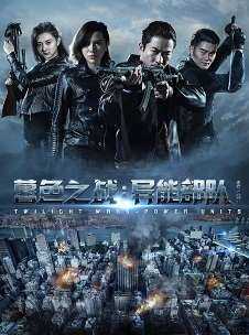 暮色之战：异能部队